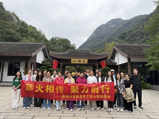 薪火相传，聚力前行 ——富春环保新老员工登山联谊活动