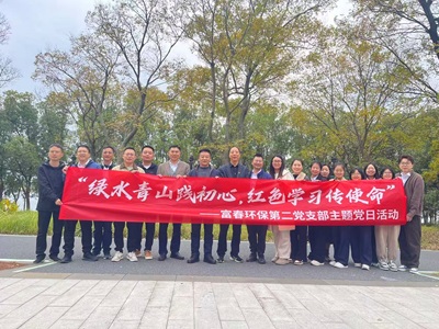 解锁“党建＋户外＋环保”新模式！——富春环保二支部主题党日活力出圈