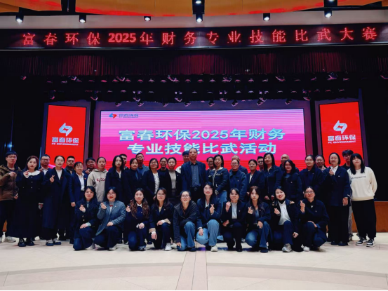 “财”艺对决亮真功，“数”海探求索真知  —— 富春环保2025年财务专业技能比武圆满落幕