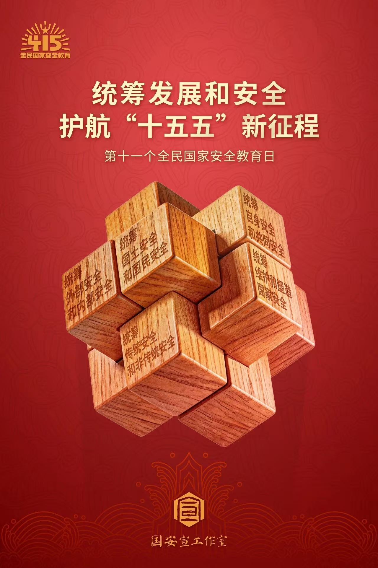 4·15全民国家安全教育日丨国家安全，人人有责