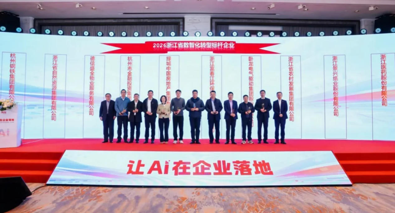 富春环保荣获“2026年浙江省数智化转型标杆企业”称号。